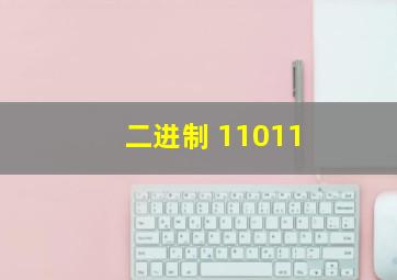 二进制 11011